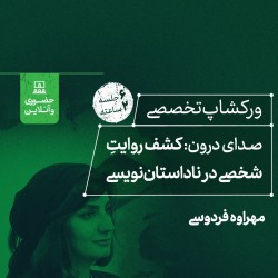 ورکشاپ صدای درون | عکس