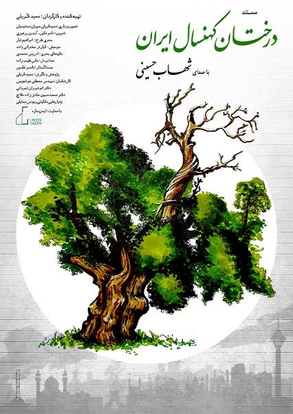 عکس مستند درختان کهنسال ایران