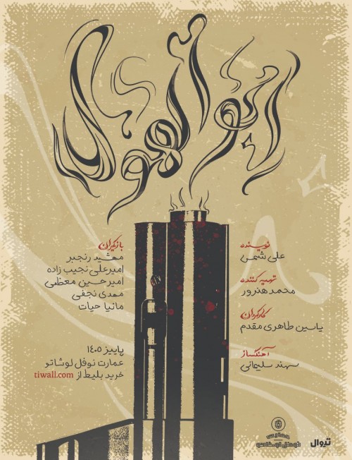 عکس نمایش ابولهول