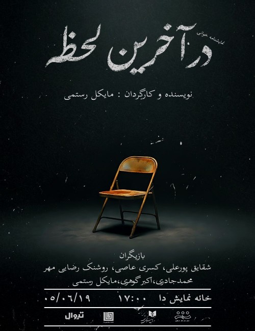 عکس نمایشنامه‌خوانی در آخرین لحظه