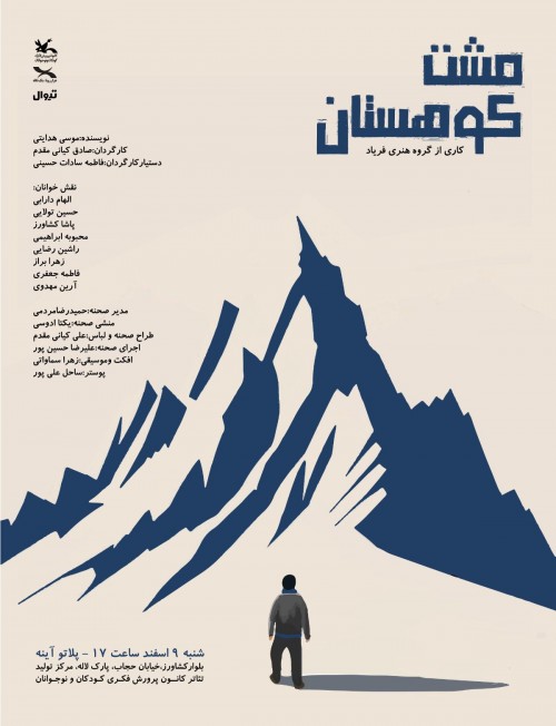 عکس نمایشنامه‌خوانی مشت کوهستان