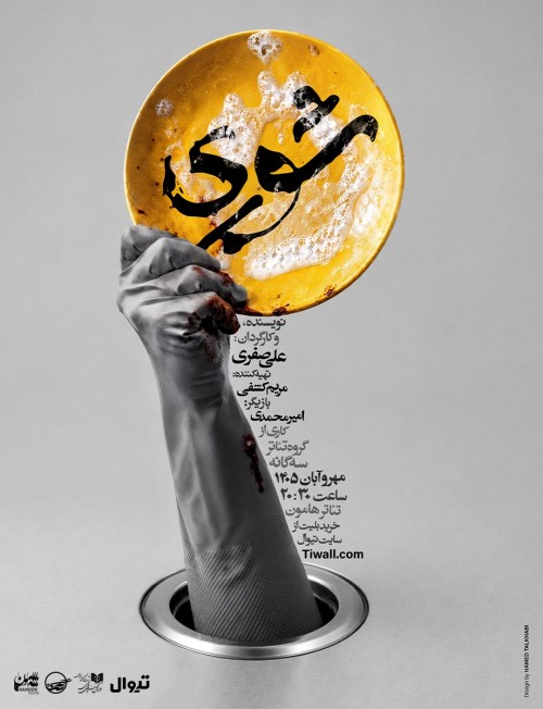 عکس نمایش شوری