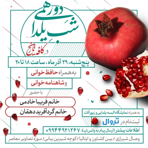 عکس برنامه دورهمی شب یلدا در کافه تاریخ