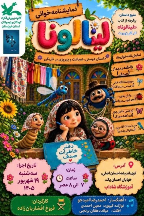 عکس نمایشنامه‌خوانی لینالونا