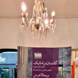 نمایشنامه گفتمان دراماتیک، گفتگو به عنوان نقطه تعامل در نمایشنامه ها | عکس