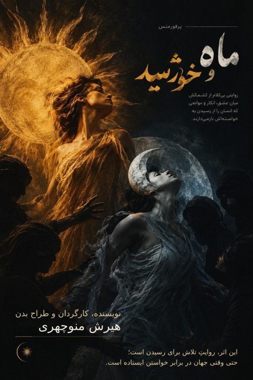عکس نمایش ماه و خورشید