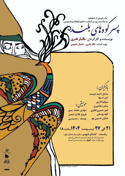 عکس نمایش پسر کوه‌های بلند