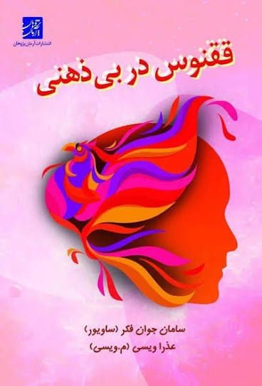 عکس مجموعه ققنوس در بی ذهنی