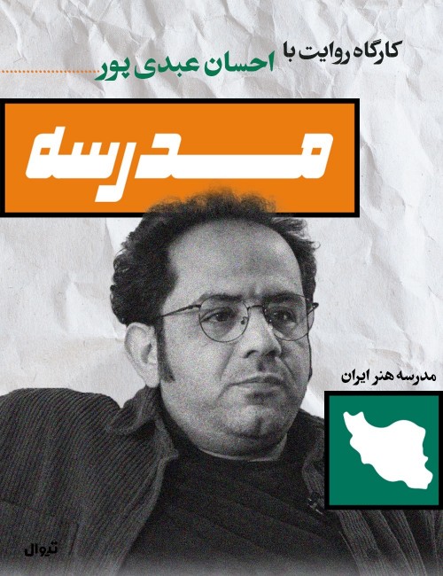 عکس کارگاه روایت با احسان عبدی پور