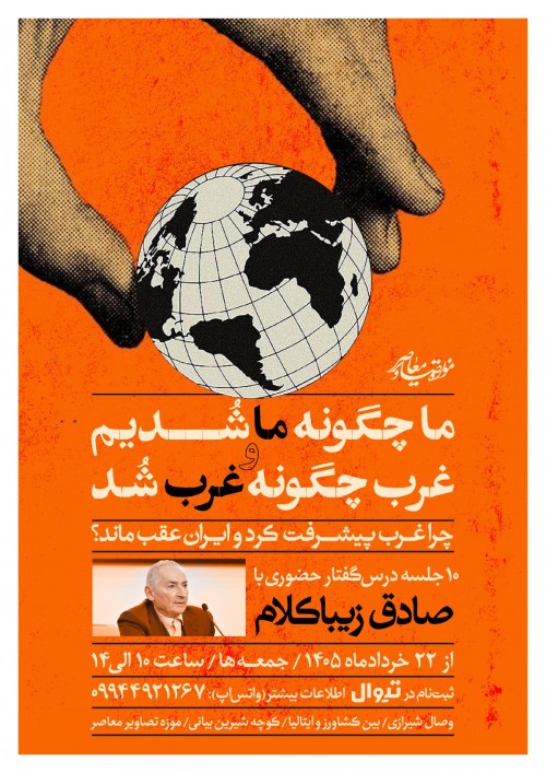 عکس دوره آموزشی «ما چگونه ما شدیم» و «غرب چگونه غرب شد»