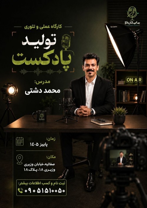عکس کارگاه تولید پادکست