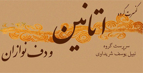 عکس کنسرت کرمان گروه اتانین و دف نوازان