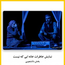 فیلم‌تئاتر خاطرات خانه ای که نیست | دیوار | عکس