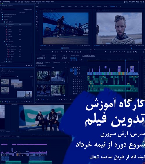 عکس کارگاه تدوین فیلم