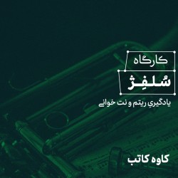 کارگاه سلفژ یادگیری ریتم و نت‌خوانی | عکس