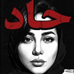 نمایشنامه‌خوانی حاد | عکس