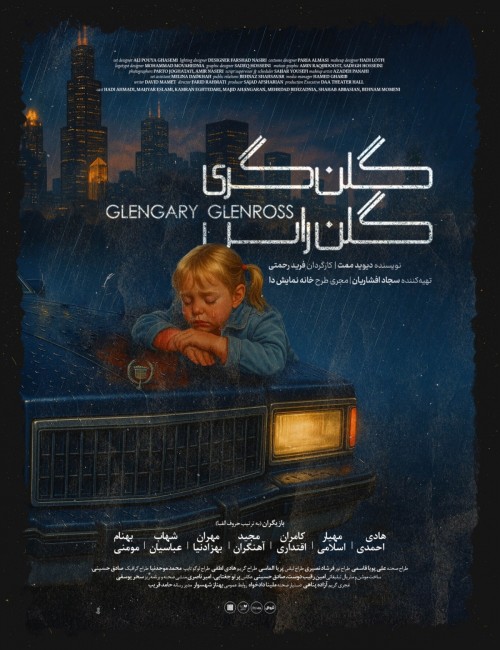 عکس نمایش گلن گری گلن راس