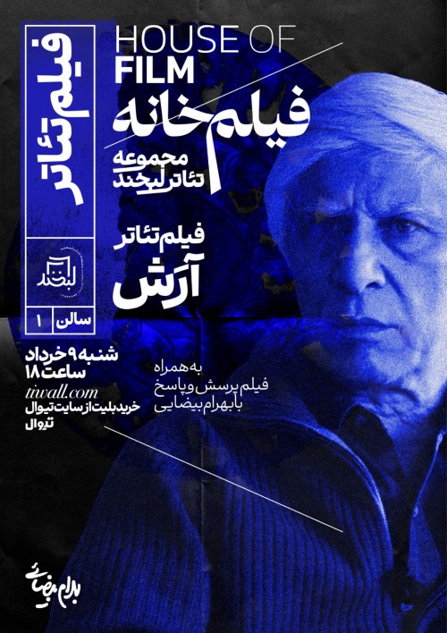 عکس اکران و نقد نمایش‌خوانی آرش