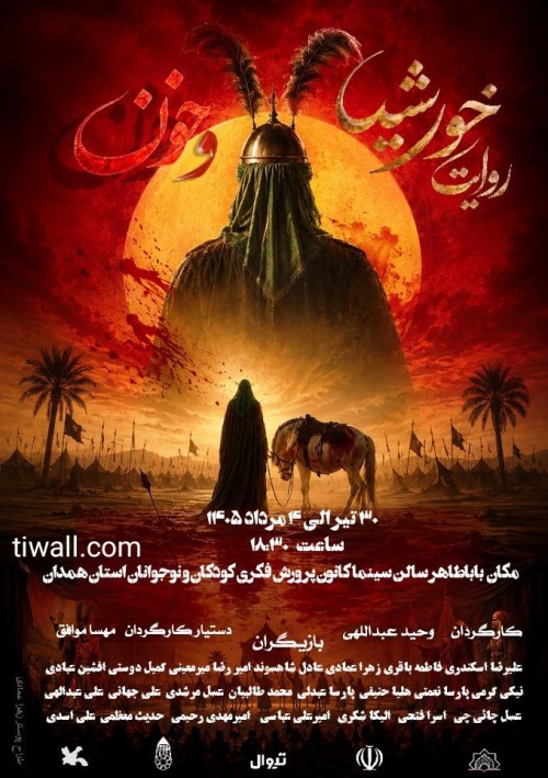 عکس نمایش روایت خورشید و خون