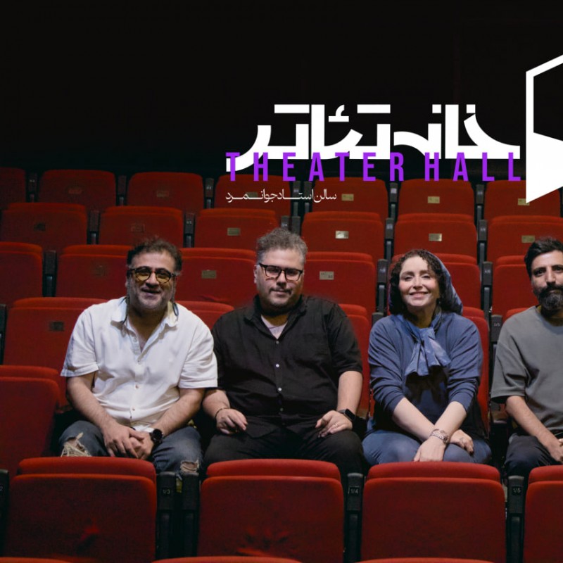 فصل تازه فعالیت‌های نمایشی خانه تئاتر «تماشاخانه استاد جوانمرد» با مدیریت بخش خصوصی | عکس