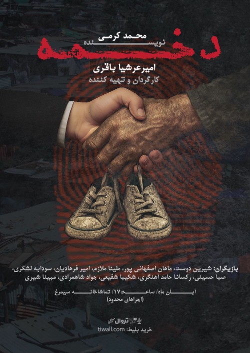 عکس نمایش دَخمه