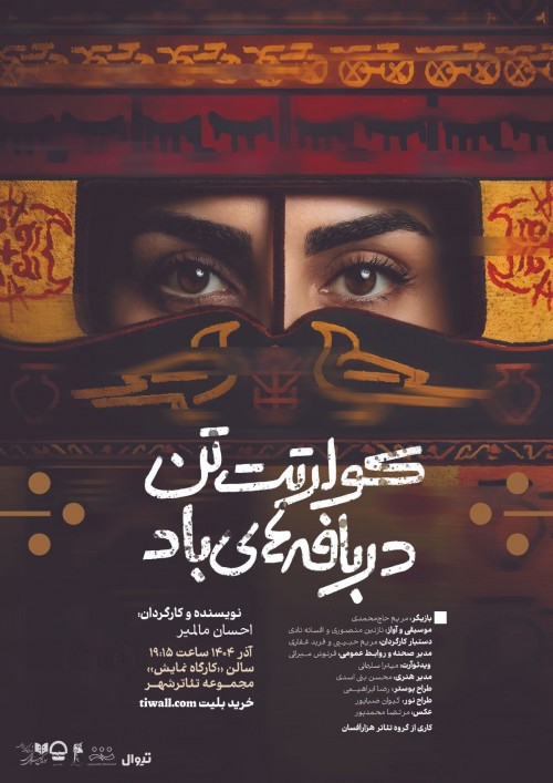 عکس نمایش کوارتت تن در بافه‌های باد