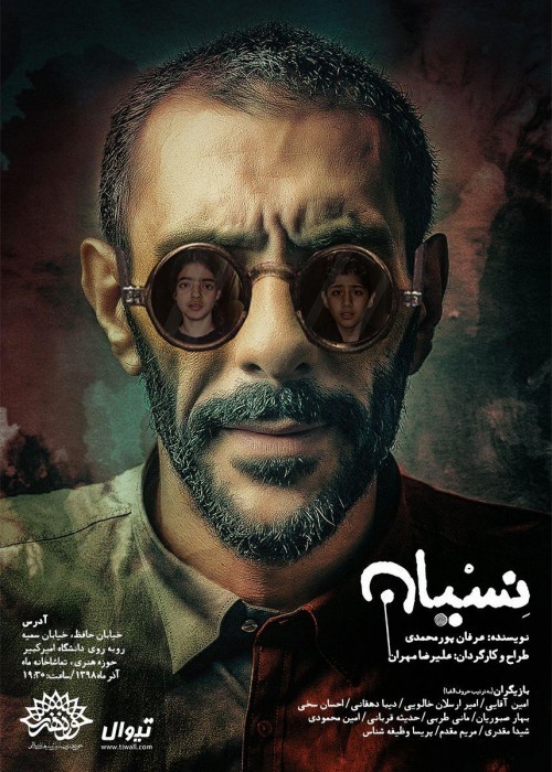  پوستر نمایش نسیان رونمایی شد | عکس