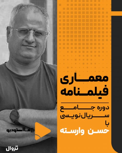 عکس دوره آموزشی معماری فیلمنامه