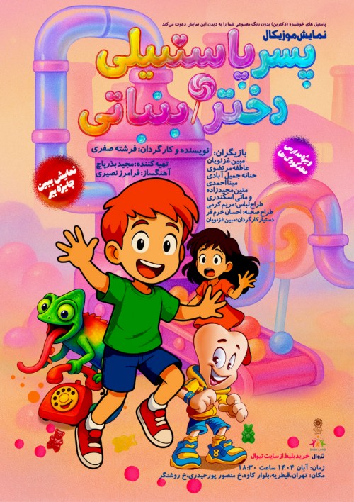 عکس نمایش پسر پاستیلی و دختر آبنباتی