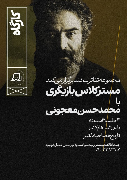 عکس مستر کلاس بازیگری با محمد حسن معجونی