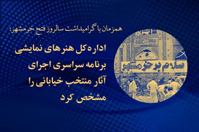 اداره کل هنرهای نمایشی برنامه سراسری اجرای آثار منتخب خیابانی را مشخص کرد | عکس
