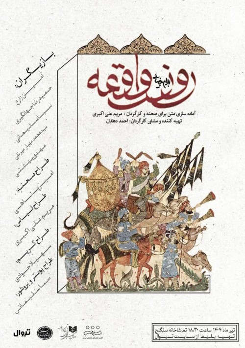 عکس نمایش روز واقعه