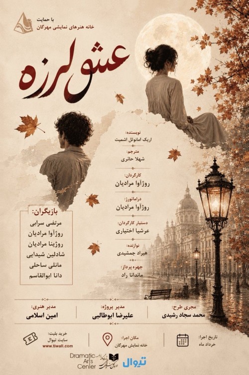 عکس نمایشنامه‌خوانی عشق لرزه