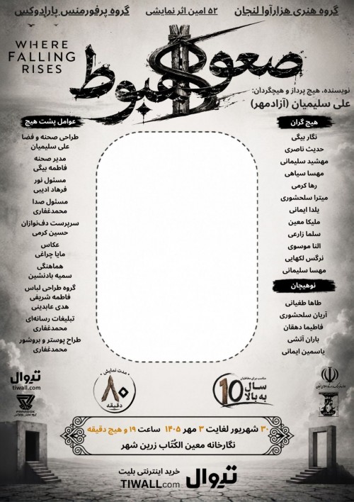 عکس نمایش صعودِ هبوط