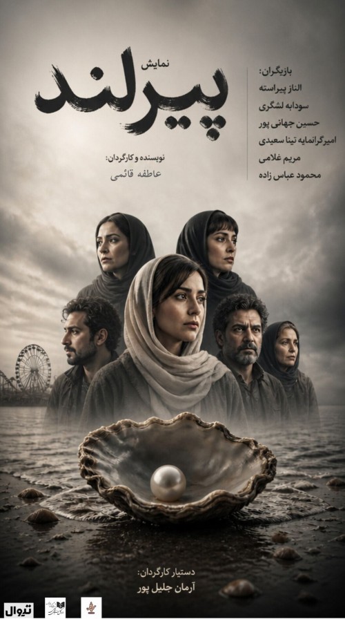 عکس نمایشنامه‌خوانی پیرلند