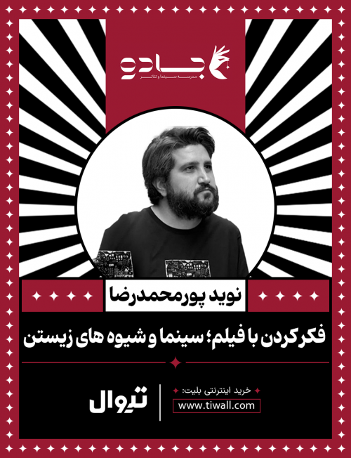 عکس کارگاه نگریستن به فیلم: سینما و شیوه‌های زیستن