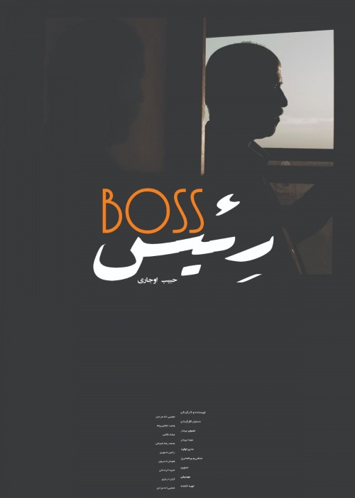 عکس فیلم کوتاه فیلم کوتاه رییس