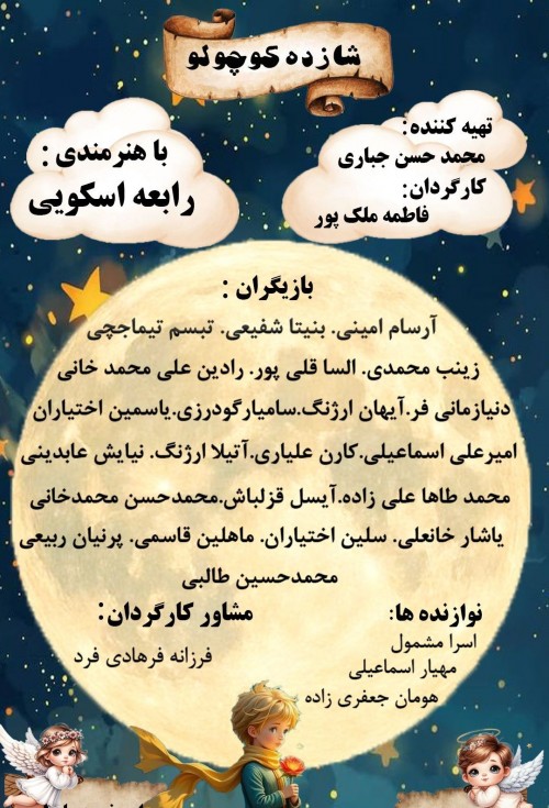 عکس نمایش شازده کوچولو ۲