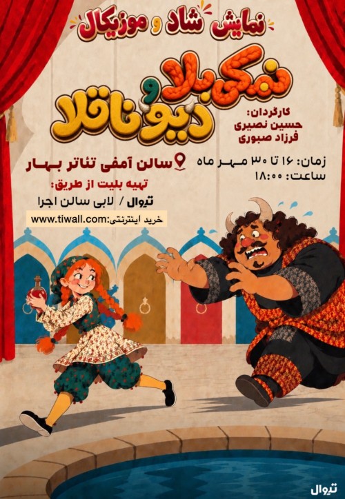 عکس نمایش شاد و موزیکال نمکی بلا و دیو ناقلا