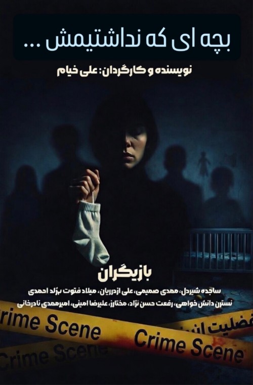 عکس فیلم کوتاه بچه ای که نداشتیمش!