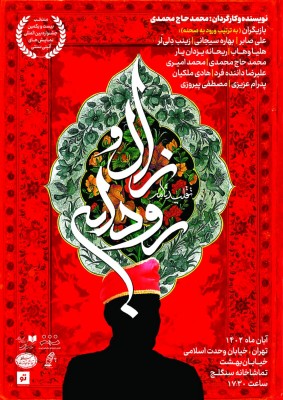 نمایش تقلیدنامه زال و رودابه | محمد حاج‌محمدی 