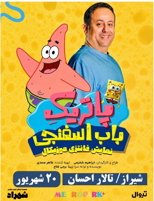 عکس نمایش پاتریک باب اسفنجی
