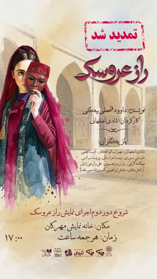 عکس نمایش راز عروسک