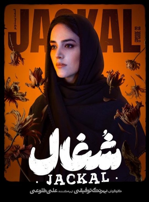 عکس سریال شغال