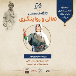کارگاه تخصصی نقالی و روایتگری شاهنامه | عکس