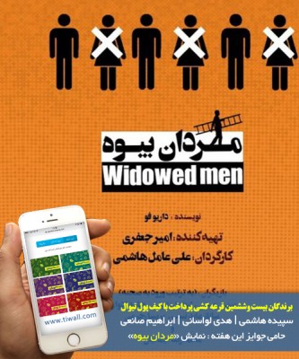 سامانه کیف پول | برندگان قرعه‌کشی هفته بیست و ششم کیف پول تیوال، معرفی شدند! | عکس