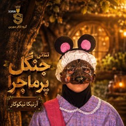 نمایش جنگل پر ماجرا | عکس