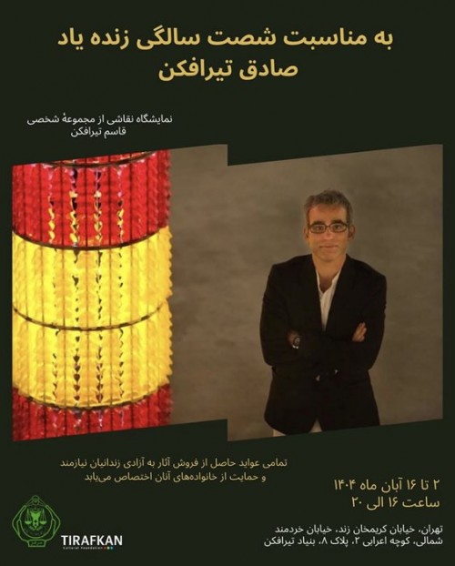 عکس نمایشگاه نمایشگاه نقاشی از مجموعه شخصی قاسم تیرافکن