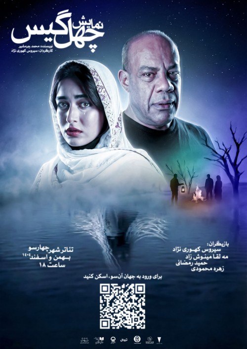 عکس نمایش چهل گیس