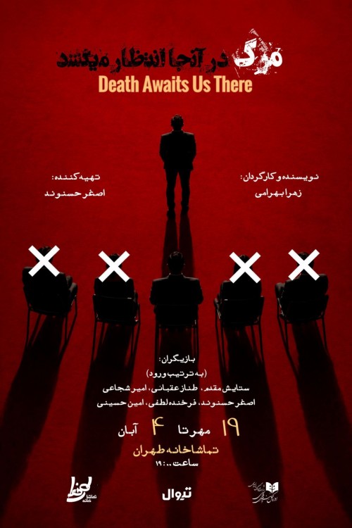 عکس نمایش مرگ در آنجا انتظار میکشد